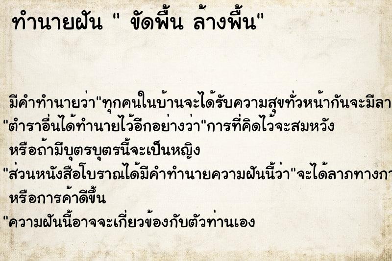 ทำนายฝัน  ขัดพื้น ล้างพื้น